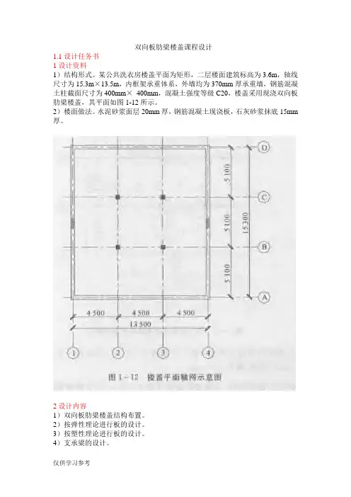 双向板肋梁楼盖课程设计