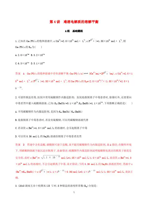 高考化学总复习 专题八 第4讲 难溶电解质的溶解平衡练习(含解析)