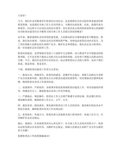 检查站启动仪式领导发言稿