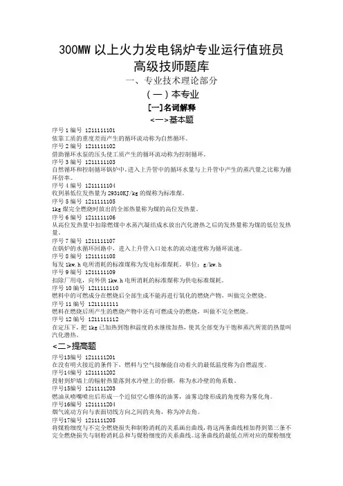 高级技师题库(锅炉运行)