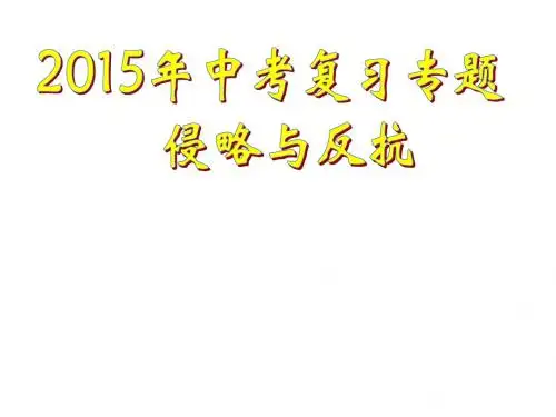 2015年中考历史专题复习侵略与反抗