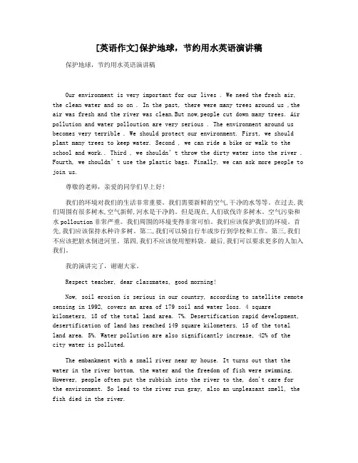 [英语作文]保护地球,节约用水英语演讲稿