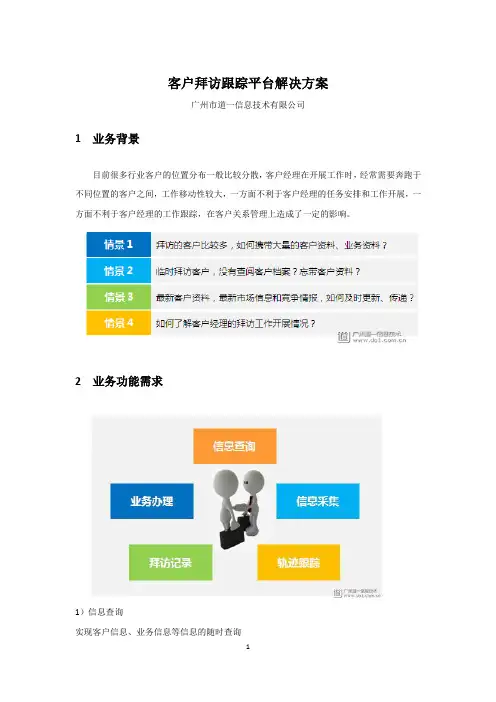 客户拜访跟踪平台解决方案