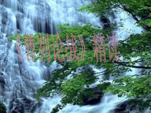九年级语文曹刿论战