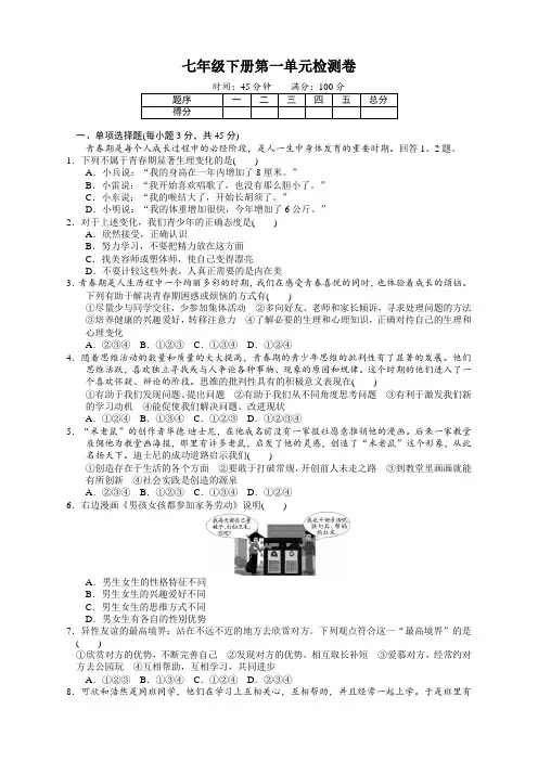部编版七年级道德与法治下册第一单元测试题及答案