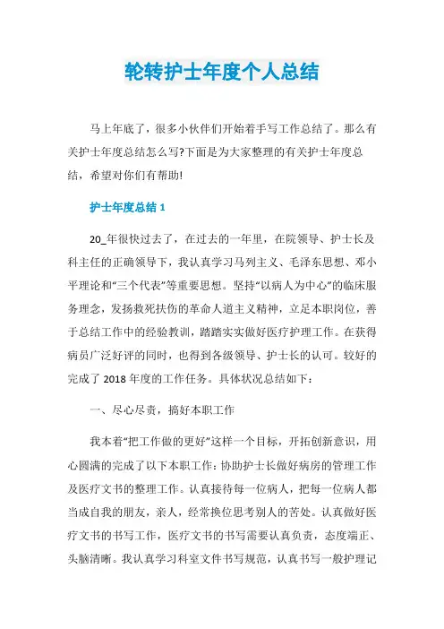 轮转护士年度个人总结