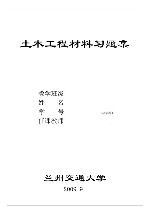土木工程材料习题集标准答案