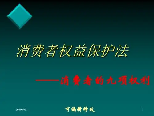 消费者权益保护法PPT课件