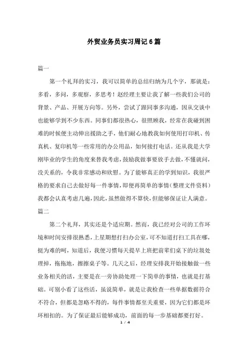 外贸业务员实习周记6篇