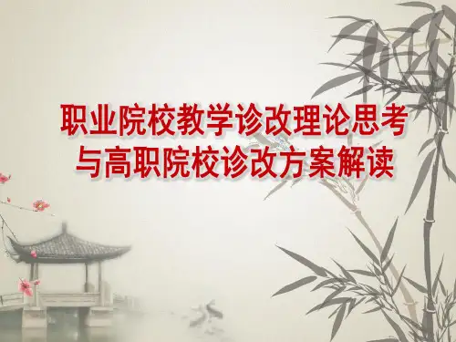 职业院校教学诊改理论与高职院校诊改方案