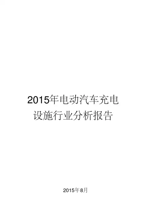 2015年电动汽车充电设施行业分析报告