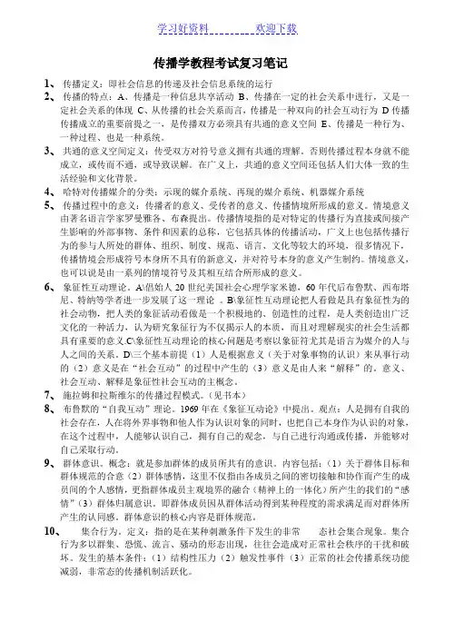 传播学教程考试复习笔记