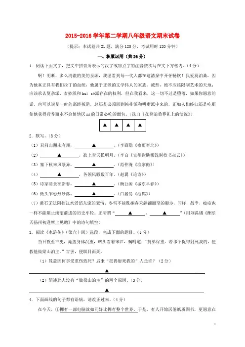 江苏省镇江市2015_2016学年八年级语文下学期期末考试试题