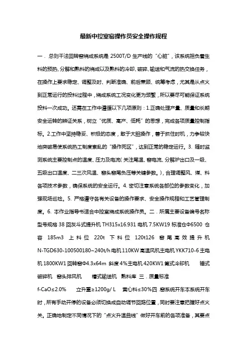 最新中控室窑操作员安全操作规程