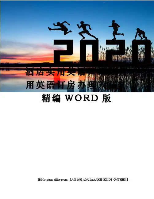 酒店实用英语口语如何用英语订房办理入住？定稿版