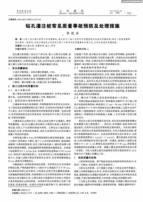 钻孔灌注桩常见质量事故预防及处理措施