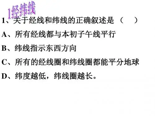 地球仪经纬网练习