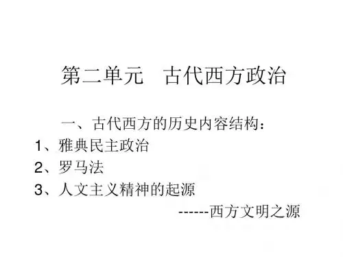 第5课古代希腊民主政治