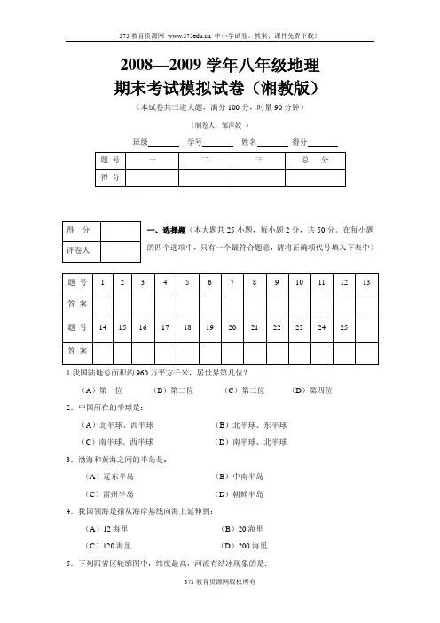 2008-2009学年湘教版八年级地理期末考试试卷及答案