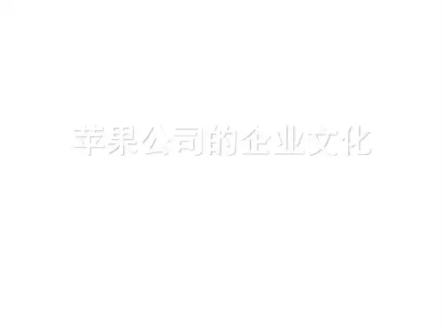 苹果公司的企业文化