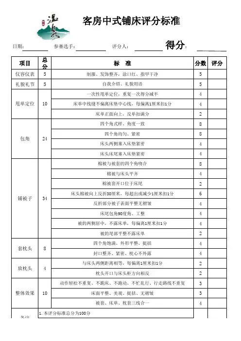客房中式铺床评分标准
