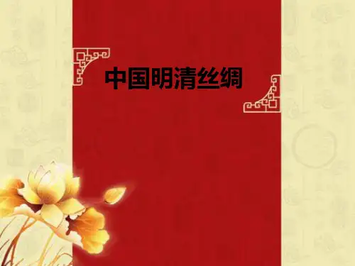 中国明清丝绸