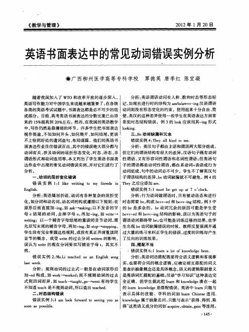 英语书面表达中的常见动词错误实例分析