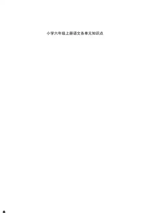 人教版小学六年级语文上册各单元知识点整理