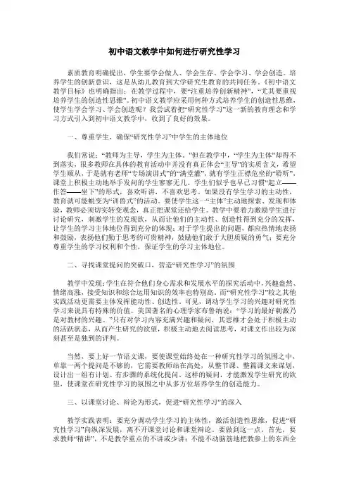 初中语文教学中如何进行研究性学习