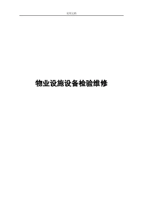 物业设备维修标书资料