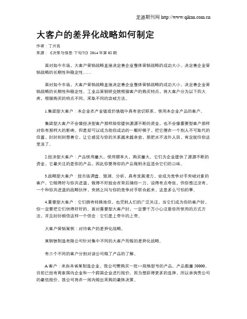 大客户的差异化战略如何制定