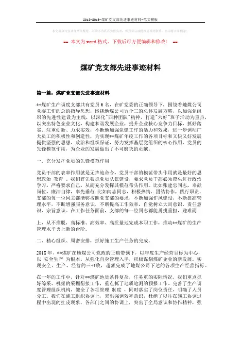 2018-2019-煤矿党支部先进事迹材料-范文模板 (10页)