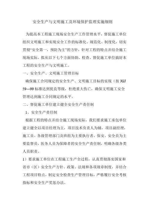 安全生产与文明施工及环境保护监理措施
