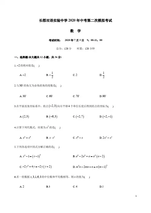 湖南省长沙市长郡双语实验中学2019-2020学年度九年级下学期中考第二次模拟考试数学试卷