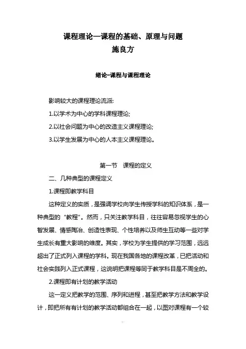 《课程理论—课程的基础、原理与问题》施良方,考研,考博知识汇总