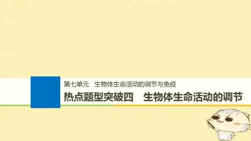 2019版高考生物一轮总复习第七单元生物体生命活动的调节与免疫热点题型突破四生物体生命活动的调节课件