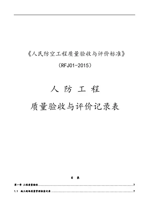 人民防空工程高质量验收与评价与衡量实用标准化RFJ01-2015