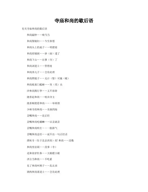 寺庙和尚的歇后语