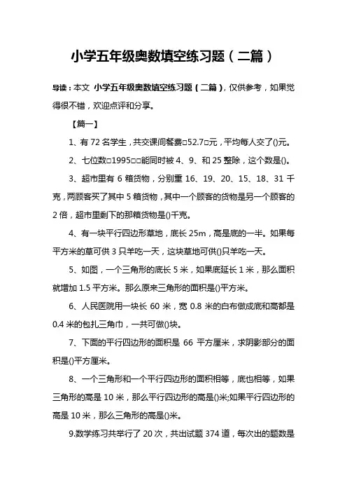 小学五年级奥数填空练习题(二篇)