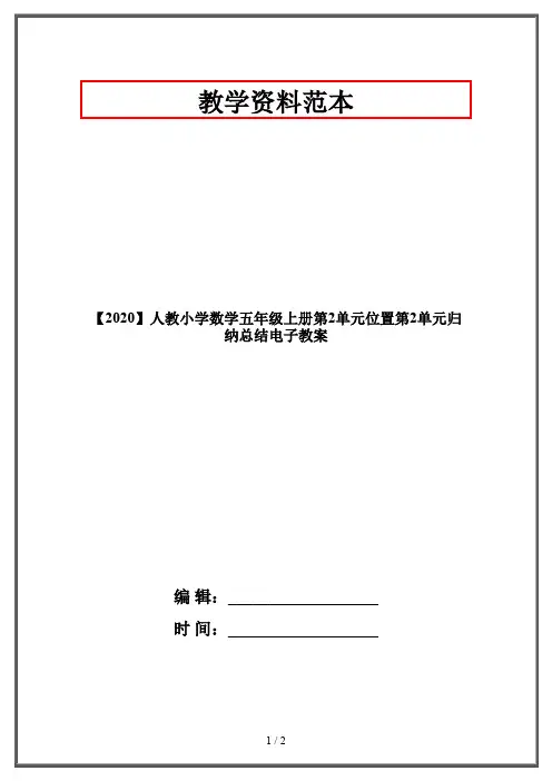 【2020】人教小学数学五年级上册第2单元位置第2单元归纳总结电子教案