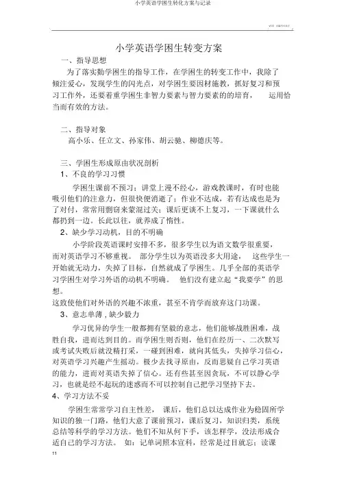 小学英语学困生转化方案与记录