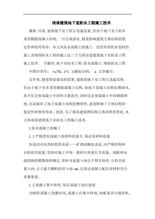 建筑地下室防水工程施工技术论文