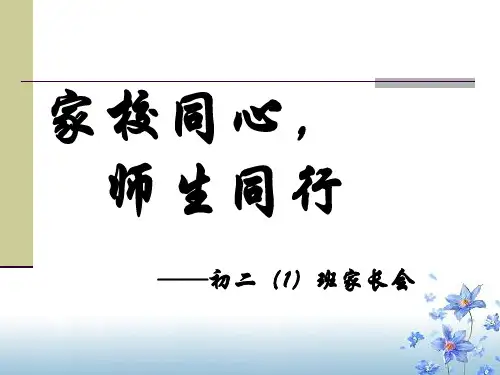初二家长会PPT课件(教学用)