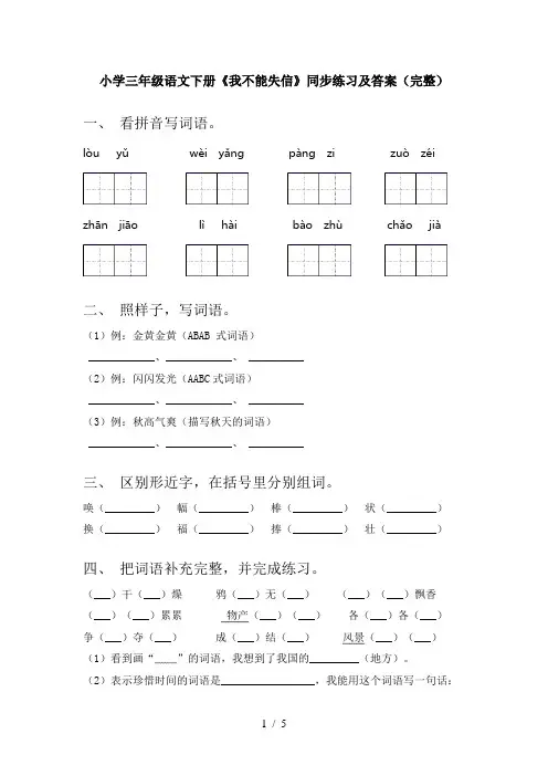 小学三年级语文下册《我不能失信》同步练习及答案(完整)