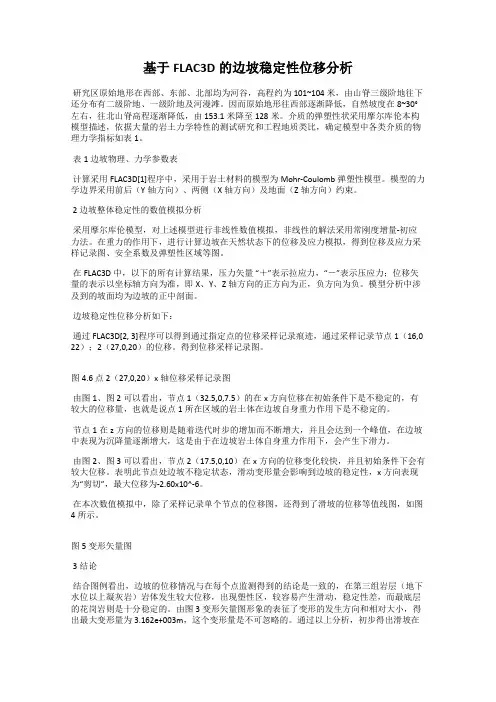 基于FLAC3D的边坡稳定性位移分析