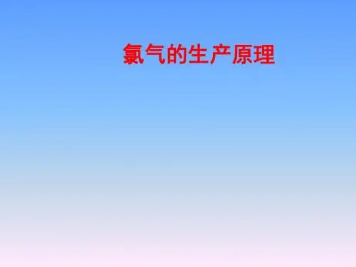 苏教版高中化学必修一课件:1.2.1氯气的生产原理