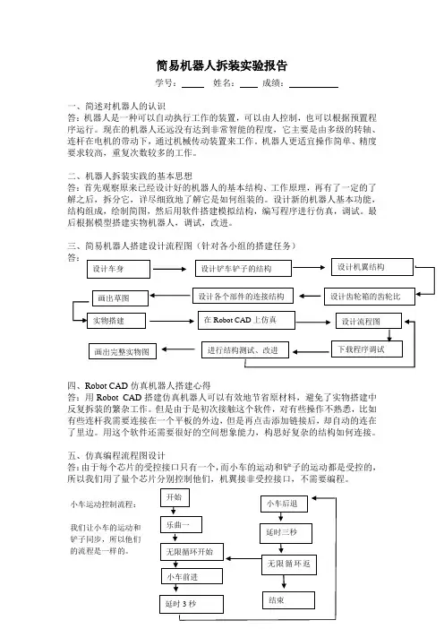 简易机器人拆装实验报告