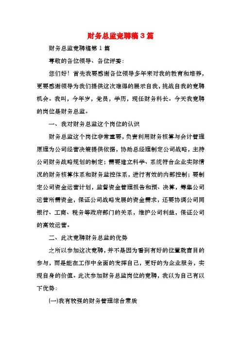 财务总监竞聘稿3篇