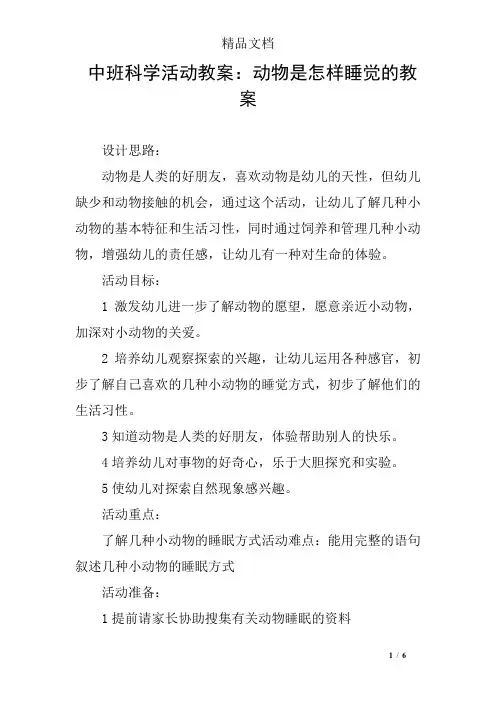 中班科学活动教案：动物是怎样睡觉的教案