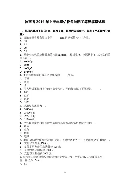 陕西省2016年上半年锅炉设备装配工等级模拟试题